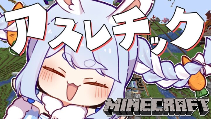 【Minecraft】ハイパーアスレチック、PESUKEを作る！！！ぺこ！【ホロライブ/兎田ぺこら】