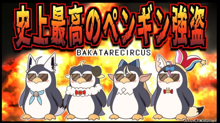 【#バカタレサーカス】最高のペンギン強盗集団！！！【 Greatest Penguin Heist of All Time 】