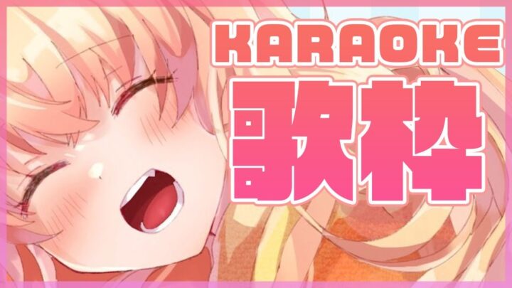 【KARAOKE】🍑疲れた！歌う！🍑【桃鈴ねね/ ホロライブ】