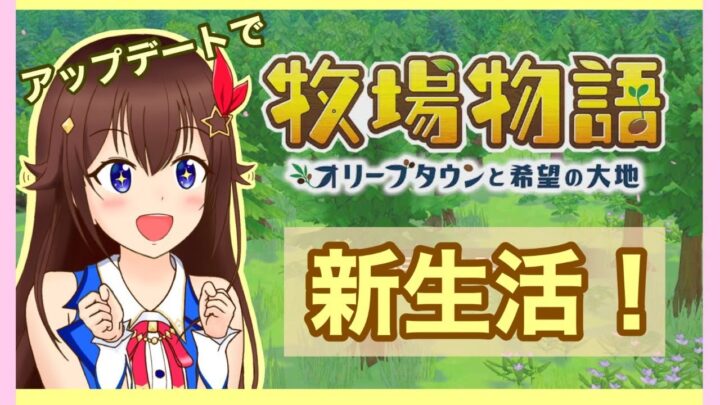 【※ネタバレあり】新生活を体験してみよう！！【牧場物語 オリーブタウンと希望の大地/#ときのそら生放送】