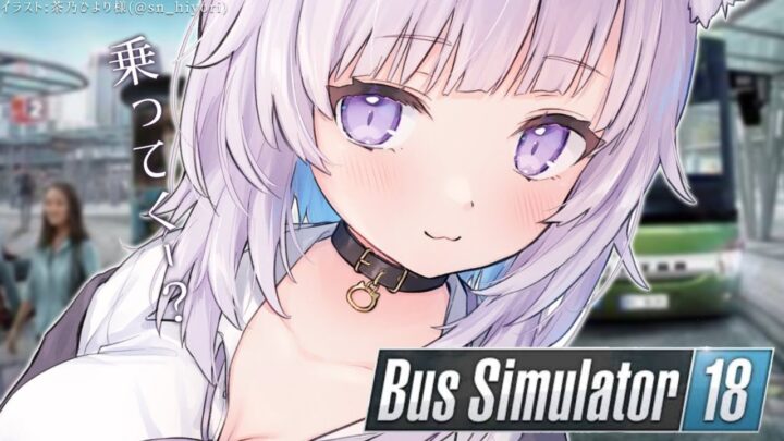 【Bus Simulator18】猫のバスに乗りたまえ～～🐈【猫又おかゆ/ホロライブ】