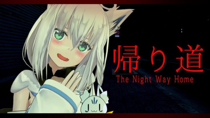 【ホラー】帰り道/The Night Way Home 【ホロライブ/白上フブキ】