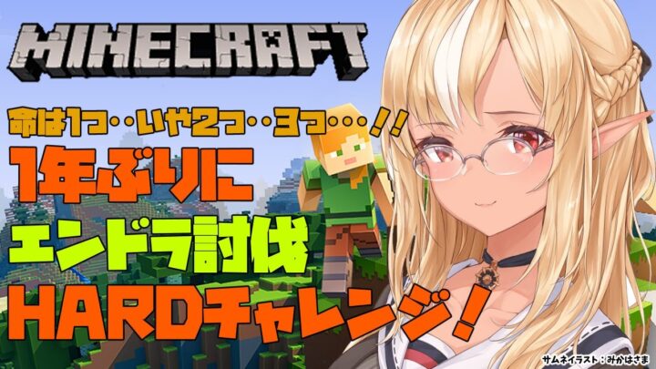 【マインクラフト/Minecraft】1年半ぶりにエンドラ討伐チャレンジに挑戦する【不知火フレア/ホロライブ】