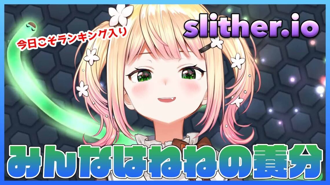 【slither.io -スリザリオ-】🍑ねねに勝てるやつおりゅ？🍑 【ホロライブ/桃鈴ねね/ #ねねいろらいぶ 】