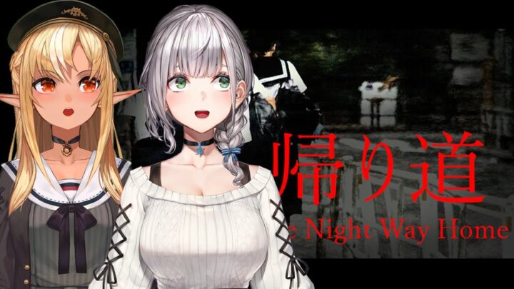 【帰り道/The Night Way Home】夏だしホラーするか…【白銀ノエル/不知火フレア】