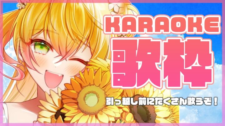 【KARAOKE】🍑くじけずに歌う！🍑【桃鈴ねね/ホロライブ】