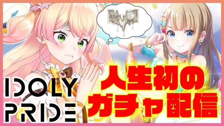 【IDOLY PRIDE】🍑すずを10連で出す女（とくとご覧あれ！）🍑 【ホロライブ/桃鈴ねね】