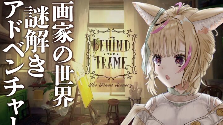 【Behind the Frame 〜とっておきの景色を〜】ゆったりまったり謎を解く、絵を描く。【尾丸ポルカ/ホロライブ】