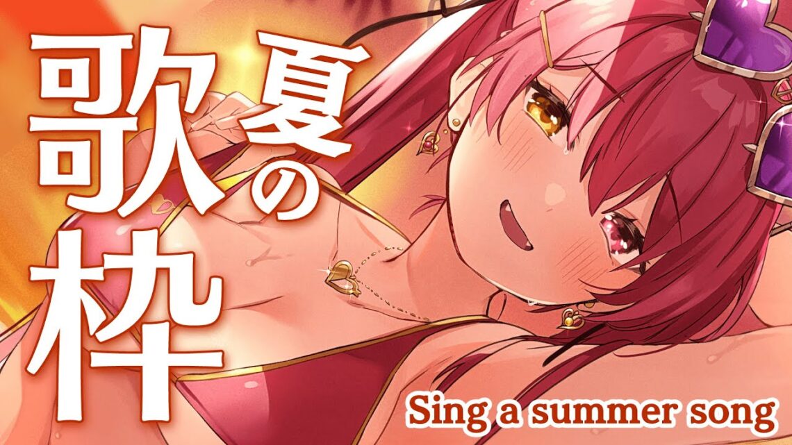 【歌ってみた】夏の終わりにアゲアゲ夏曲歌枠☀ / Sing a summer song【ホロライブ/宝鐘マリン】