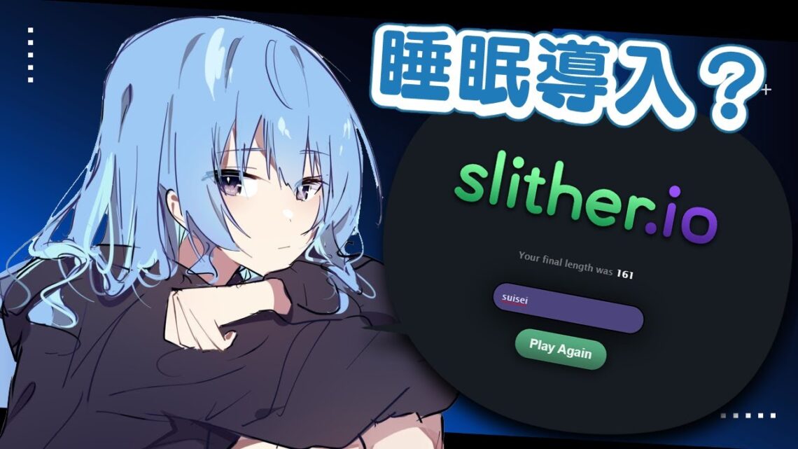 【Slither.io】睡眠導入⁉ホラーがこわかったからランキング載るまでやる‼【ホロライブ / 星街すいせい】