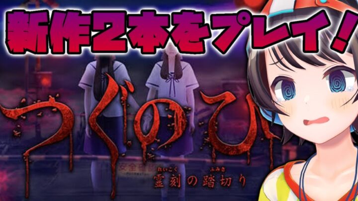 【#生スバル】夏休みホラー！！！！つぐのひの新作やるしゅばあああああああああ！！！！！/horror game【ホロライブ/大空スバル】