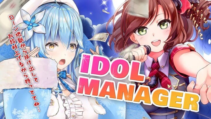 【Idol Manager】健全な事務所を作っていくことを宣言します。【雪花ラミィ/ホロライブ】