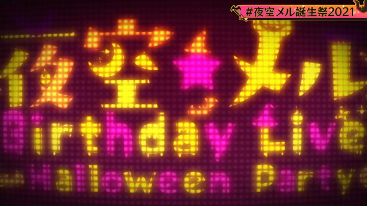 【3DLIVE】夜空メル Birthday LIVE🌟Happy Halloween【#夜空メル誕生祭2021】