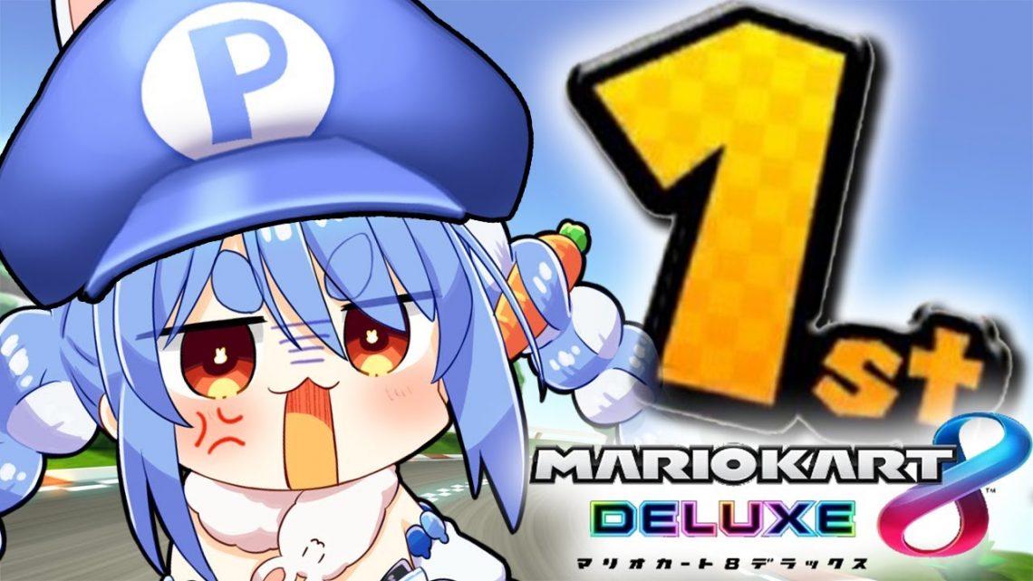 【マリカ8DX】ピキピキ☆1位取るよの会！！！！！ぺこ！【ホロライブ/兎田ぺこら】