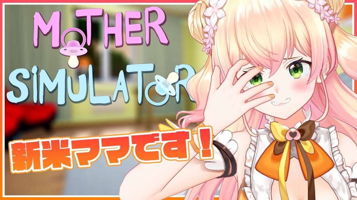 【Mother Simulator】🍑初見でママになる🍑【桃鈴ねね/ホロライブ/ #ねねいろらいぶ】
