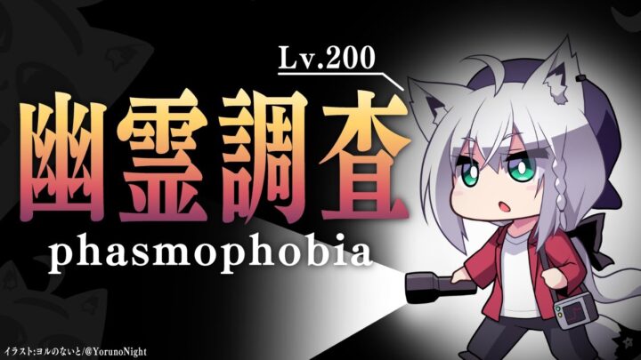 【Phasmophobia Lv200】お金稼ぎながらのんびり幽霊調査【ホロライブ/白上フブキ】