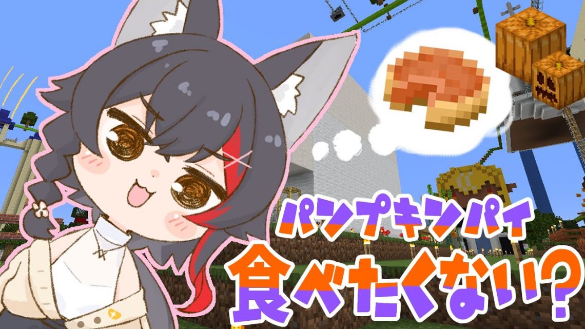 【マイクラ】カボチャ畑を作ってパンプキンパイ食べたい！【ホロライブ/大神ミオ】
