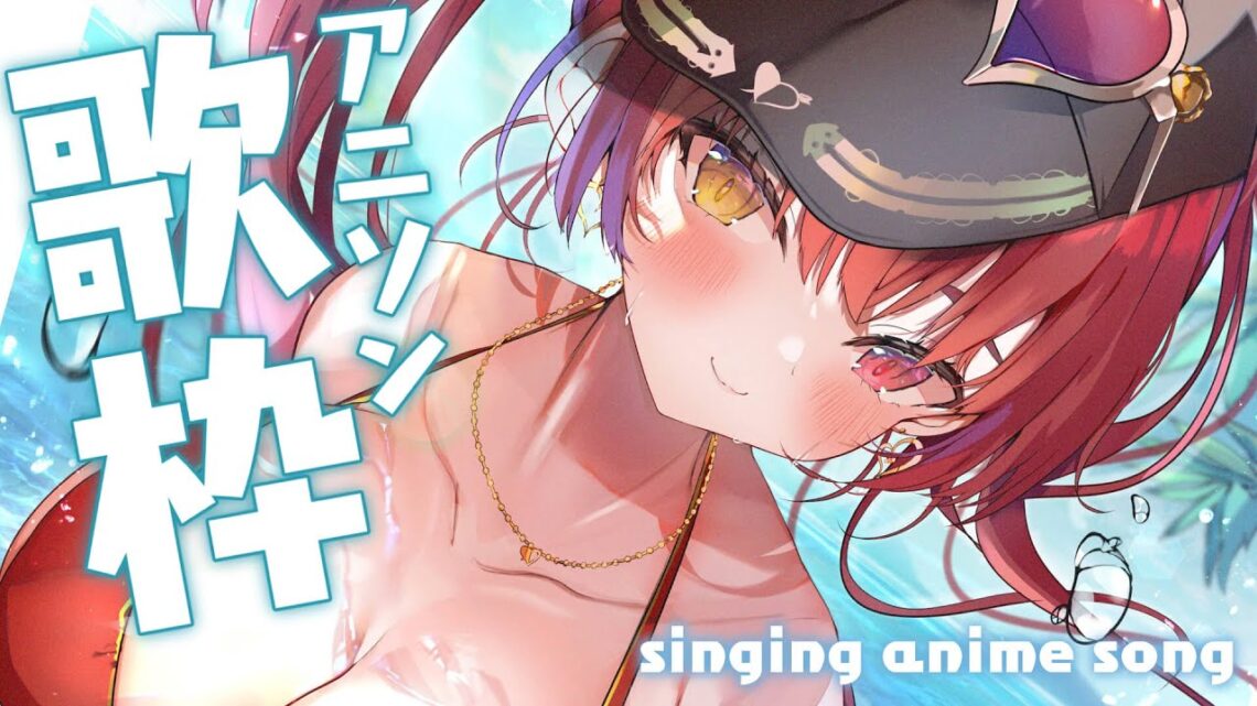 【歌ってみた】やっぱ結局アニソンを歌ってしまうんだよな / singing anime song【ホロライブ/宝鐘マリン】