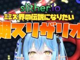 【Slither.io】朝ミミズ【雪花ラミィ/ホロライブ】