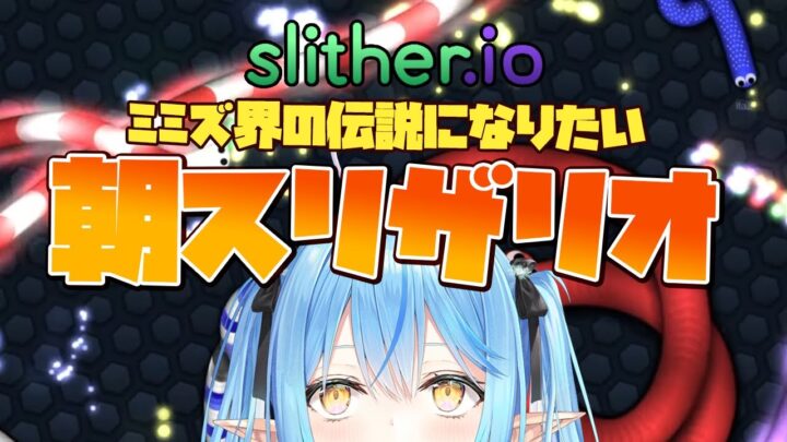 【Slither.io】朝ミミズ【雪花ラミィ/ホロライブ】