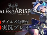 【ネタバレあり】テイルズ最新作「Tales of ARISE」を初見プレイ！#3【ホロライブ / 星街すいせい】