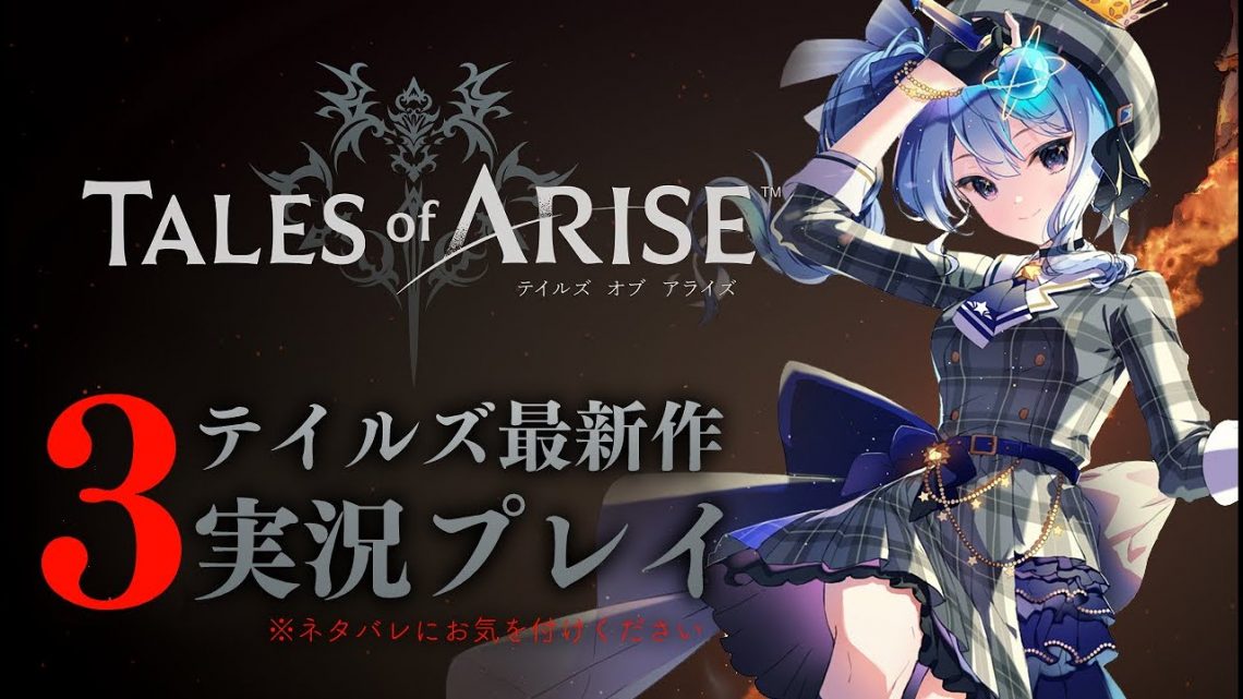 【ネタバレあり】テイルズ最新作「Tales of ARISE」を初見プレイ！#4【ホロライブ / 星街すいせい】