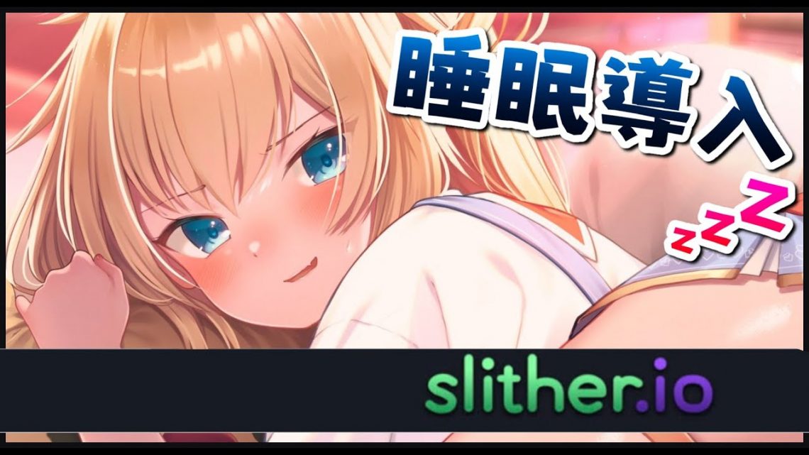 【Slither.io】シコタマ寝れる配信【ホロライブ/はあちゃま】