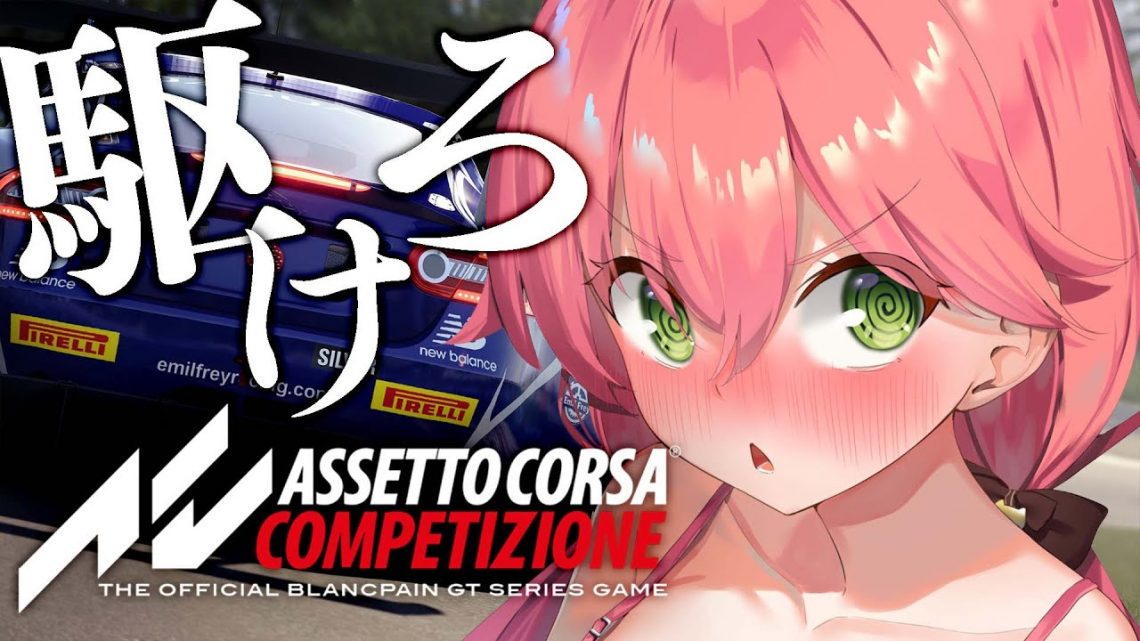 【 Assetto Corsa Competizione 】１時間以内に１位獲るリベンジだにぇぇぇぇぇぇぇぇ！！！！！！【ホロライブ/さくらみこ】