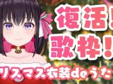 【復活！歌枠】クリスマス衣装お披露目 / SINGING in Christmas outfit!!!【#あずきんち】