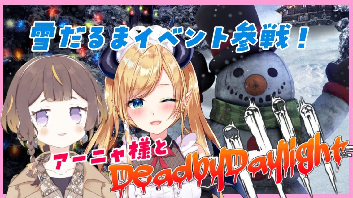 【Dead by Daylight】アーニャ様と雪だるまイベント参戦！【ホロライブ/癒月ちょこ】
