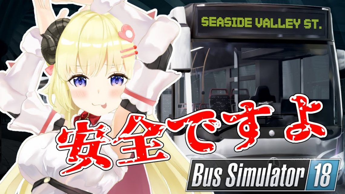 【Bus Simulator18】深夜バス！ぐっすりお眠りください♪【角巻わため/ホロライブ４期生】