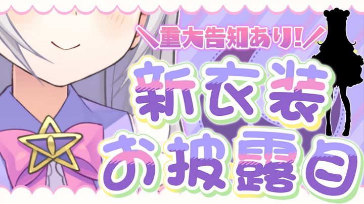 【#紫咲シオン新衣装】念願の・・・お披露目！！New costume！【ホロライブ/紫咲シオン】