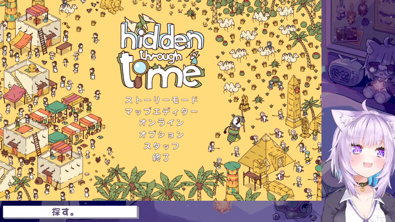 603d04d41d23199ef545557b124e7666 【Hidden Through Time】探し物を探すゲーム！睡眠導入にも使えるハズ💤【猫又おかゆ/ホロライブ】