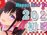 【新年歌枠】2022年 新年のご挨拶＆歌い初め！Happy New Year !!!【#あずきんち】