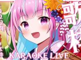 【歌枠】新年！はじめての歌枠！！♡KARAOKE LIVE♡【湊あくあ/ホロライブ】