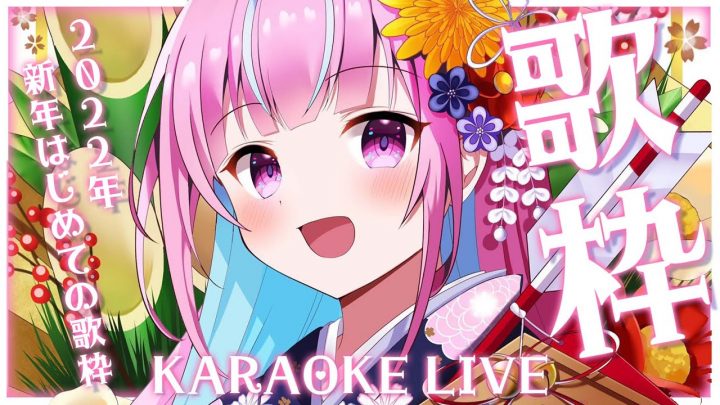 【歌枠】新年！はじめての歌枠！！♡KARAOKE LIVE♡【湊あくあ/ホロライブ】
