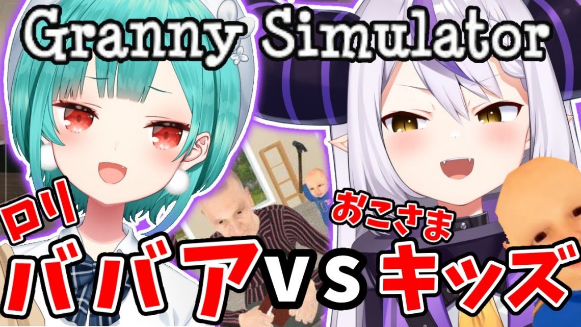 【Granny Simulator】初コラボ！！ロリ婆vsガキッズ！殴り合い！！【潤羽るしあ/ホロライブ】