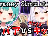 【Granny Simulator】初コラボ！！ロリ婆vsガキッズ！殴り合い！！【潤羽るしあ/ホロライブ】