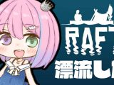 【 Raft 】漂　流　し　た　の　ら　🦈【#姫森ルーナ/ホロライブ】