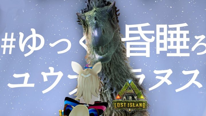 【ARK Lost Island】ユウティラヌスくんをいっぱいテイムする【尾丸ポルカ/ホロライブ】