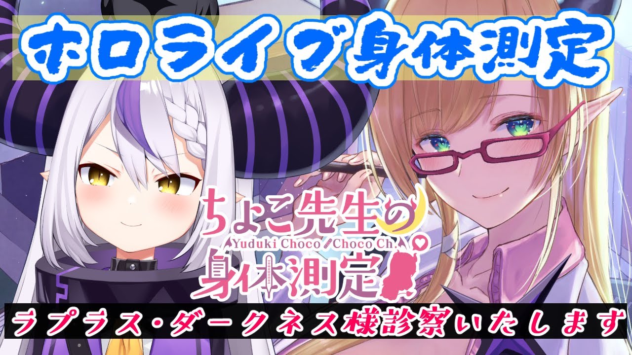 ホロライブ身体測定】噂のラプラス・ダークネス様診察いたします