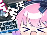 【 PowerWash Simulator 】汚物は消毒するのらああああ！【#姫森ルーナ/ホロライブ】