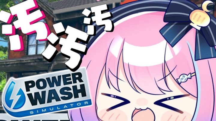 【 PowerWash Simulator 】汚物は消毒するのらああああ！【#姫森ルーナ/ホロライブ】