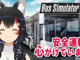 【Bus Simulator18】人の命を奪う事なく、業務を遂行するのがプロ【 大神ミオ / ホロライブ 】