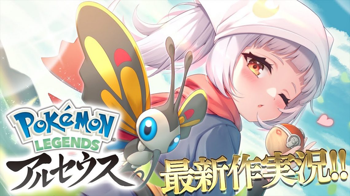 【Pokémon LEGENDS アルセウス】新　世　界【ホロライブ/紫咲シオン】