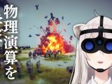 【Besiege】オリジナル兵器を作って物理演算するぞい！【獅白ぼたん/ホロライブ】