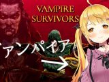 【Vampire Survivors】あたしヴァンパイアッ！！！！【ホロライブ/夜空メル】