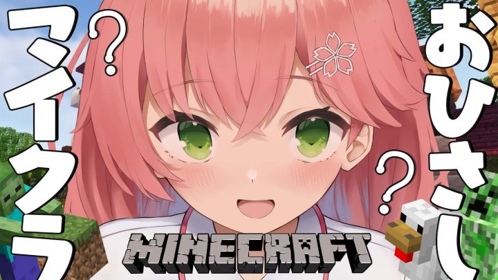【 Minecraft 】おひさしマイクラやるにぇ！アプデされたらしいね！（めっちゃ前）【ホロライブ/さくらみこ】
