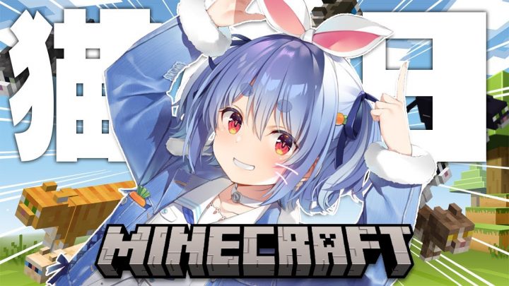 【Minecraft】復活の兎田！！！猫の日だし猫222匹捕まえる！！！！！！！！！ぺこ！【ホロライブ/兎田ぺこら】