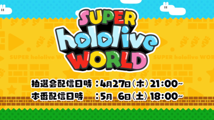 【SUPER hololive WORLD】開催決定！！！GWの大会イベントのスーパーホロライブワールド！！【兎田ぺこら/ホロライブ】